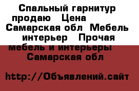 Спальный гарнитур продаю › Цена ­ 7 000 - Самарская обл. Мебель, интерьер » Прочая мебель и интерьеры   . Самарская обл.